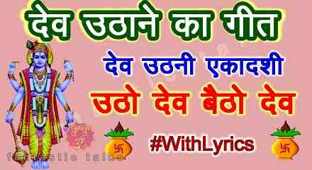 Utho Dev Baitho Dev Lyrics